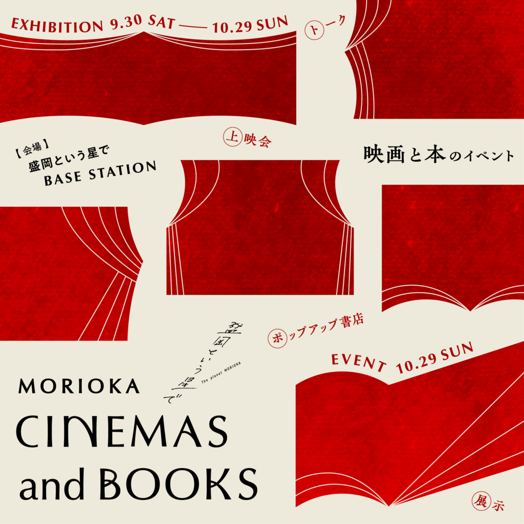 盛岡にゆかりのある映画や本などを活用したシティプロモーション等業務委託「MORIOKA CINEMAS AND BOOKS」